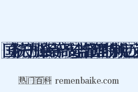 国务院关于加强食品等产品安全监督管理的特别规定近义词是什么意思的图片